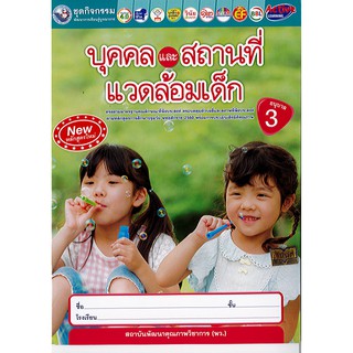 ชุดกิจกรรม บุคคล และสถานที่แวดล้อมเด็ก อ.3 พว./38.-/8854515628097