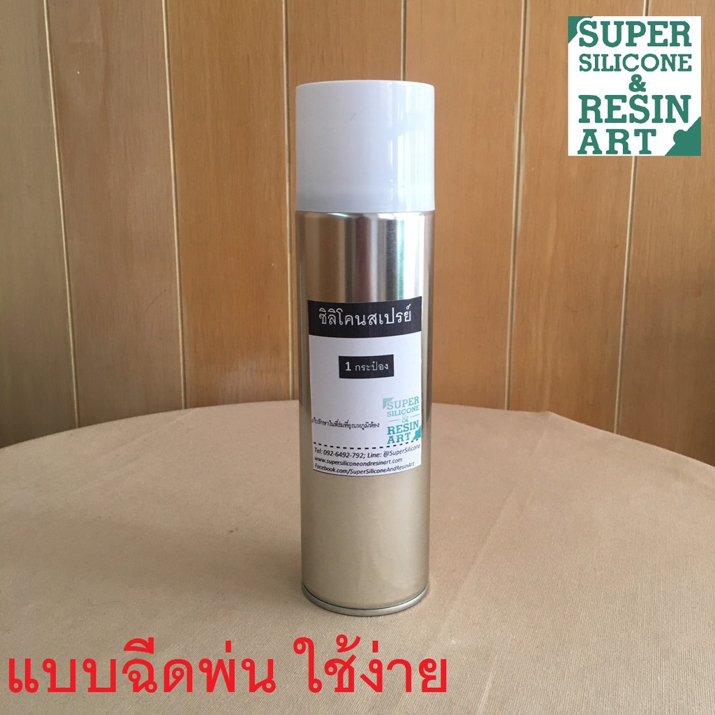 ซิลิโคนสเปรย์ สำหรับช่วยถอดแบบ Mold Release Silicone Spray ปกป้อง ยืดอายุต้นแบบและแม่พิมพ์ยางซิลิโคน