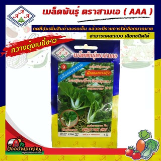 AAA 🇹🇭 ผักซอง  A009# กวางตุ้งเบบี้ขาว หนุมาน 1กวางตุ้ง เมล็ดพันธุ์  เมล็ดพันธุ์ผัก เมล็ดพันธุ์ ผักสวนครัว ตราAAA สามเอ