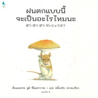 หนังสือนิทาน หนังสือเด็ก ฝนตกแบบนี้ จะเป็นอะไรไหมนะ (ปกแข็ง)