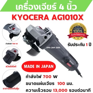 เครื่องเจียร์ขนาด 4 นิ้ว กำลังไฟ 700 วัตต์ Grinder KYOCERA AG1010X รับประกัน 1 ปี 🎊🎉