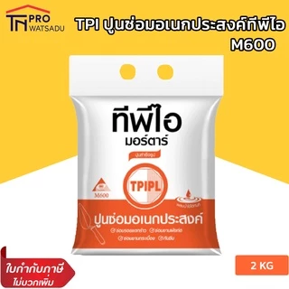 TPI ปูนสำเร็จรูป ปูนซ่อมอเนกประสงค์ ซ่อมรอยแตกร้าว ซ่อมกระเบื้อง M600 ขนาด 2 กิโลกรัม