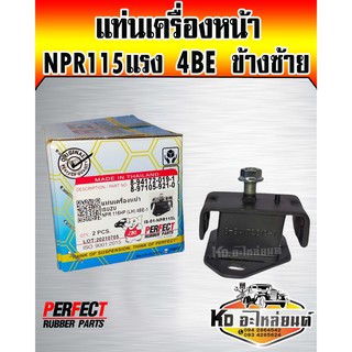 แท่นเครื่องหน้า ISUZU NPR115แรง 4BE ข้างซ้าย (Perfect Rubbre)