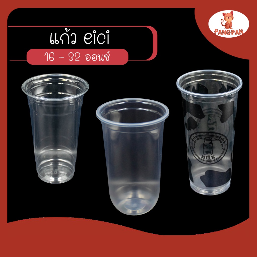 แก้วพลาสติกใส แคปซูล EICI เนื้อ PP PET ขนาด 16 20 22 32 ออนซ์ 50ใบ