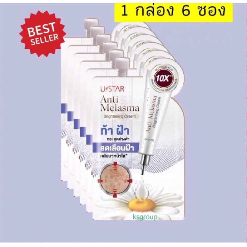 ขายยกกล่อง 6 ซอง 190บาทครีมทาฝ้า บำรุงผิว ยูสตาร์ แอนตี้ เมลาสมา ไบร์ทเทนนิ่งUstar ANTI-MELASMA BRIGHTENING