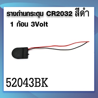 รางถ่านกระดุม CR2032 ใส่ได้ 1 ก้อน 3V