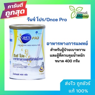 อาหารทางการแพทย์ วันซ์ โปร/Once Pro สำหรับผู้ป่วยเบาหวานและผู่ที่ควบคุมน้ำหนัก 400 กรัม