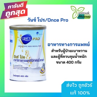 อาหารทางการแพทย์ วันซ์ โปร/Once Pro สำหรับผู้ป่วยเบาหวานและผู่ที่ควบคุมน้ำหนัก 400 กรัม