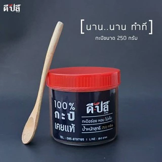 ดีปลี กะปิ กะปิเคยแท้ 100% กะปิกุ้ง กะปิเคย ตำน้ำพริก/ใส่แกง หอมไม่เค็ม 50,250,500g กะปิใต้ กะปิคลีน กะปิกุ้งเคยแท้ 100%