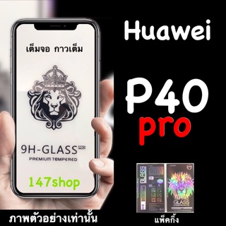 พร้อมส่ง Huawei P40pro ฟิล์มกระจกนิรภัยจอลงโค้ง :FG: เต็มจอ กาวเต็มแผ่น