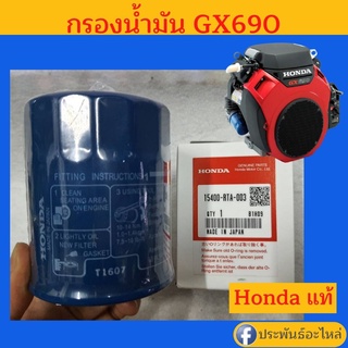 กรองน้ำมัน Honda GX690 ของแท้