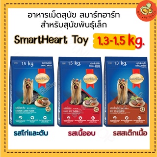 อาหารสุนัขพันธุ์เล็กสมาร์ทฮาร์ท SmartHeart Toy(1.5-1.3kg x1 ถุง)