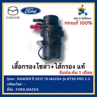 เสื้อกรองโซล่า+ไส้กรอง แท้ AB-39-9155-DD ยี่ห้อ  FORD รุ่น RANGER ปี 2012 T6 MAZDA รุ่น BT50 PRO 2.2