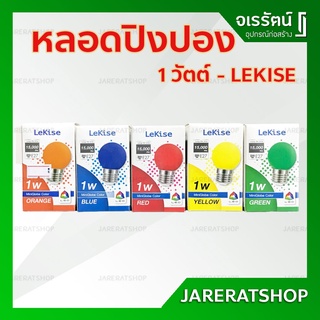 LEKISE หลอดปิงปองสี 1W LED E27 สีน้ำเงิน สีเขียว สีแดง สีเหลือง สีส้ม - หลอดไฟ แอลอีดี สี ( Miniglobe color )