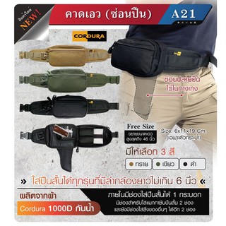 กระเป๋าคาดเอว #A21 ผ้า CORDURA