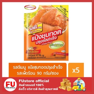 FUstore_(พร้อมส่ง)5ซองx90กรัม Ros Dee รสดีเมนู แป้งชุบทอดปรุงรสสำเร็จ รสเผ็ดร้อน ทอดอาหาร