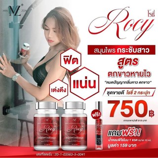 💥🏔ส่งฟรี Rocy ว่านชักมดลูก&amp;หญ้ารีแพร์📌 2 กระปุกแถมฟรีน้ำหอม