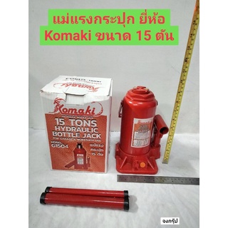 แม่แรงกระปุก แม่แรงยกรถ ยี่ห้อ Komaki ขนาด 15 ตัน