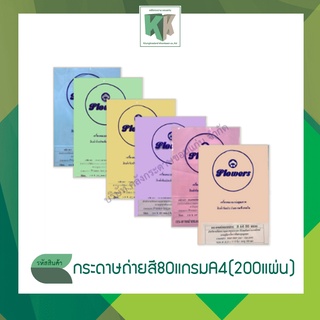 กระดาษสี กระดาษถ่ายเอกสารสี กระดาษการ์ดสี กระดาษถ่ายเอกสาร A4 (หนา 80 แกรม บรรจุ 200 แผ่น/แพ็ค)