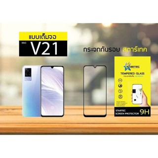 ฟิล์มกระจก Vivo V21 ,V20 Pro 5G แบบเต็มจอ ยี่ห้อ Startec คุณภาพดี ทัชลื่น ปกป้องหน้าจอได้ดี ทนทาน แข็งแกร่ง ใสชัดเจน