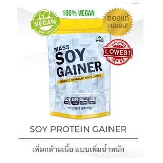 แท้100% มี อย. MS Whey SOY protein GAINER เวย์โปรตีนเพิ่มน้ำหนักและกล้ามเนื้อ ขนาด 2 ปอนด์ 907 กรัม