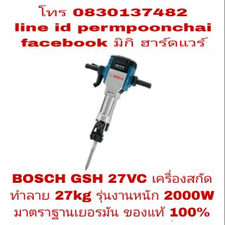 BOSCH GSH 27VC เครื่องสกัดทำลาย 27kg รุ่นงานหนัก 2000W ของแท้ 100%