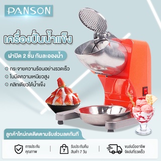 Panson เครื่องบดน้ำแข็งเกร็ดหิมะ เครื่องบดน้ำแข็งอัตโนมัติ