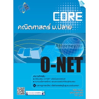 Core O-NET คณิตศาสตร์ ม.ปลาย