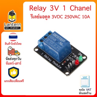 Relay Module 3V 1 Channel มอดูลรีเลย์ 1 แชลแนล