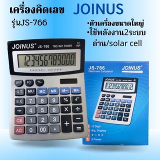 เครื่องคิดเลข2ระบบขนาดใหญ่Joinusรุ่นJS-766ใช้พลังงานโซล่าเซลล์และถ่าน