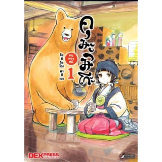 ครบชุด คุมะมิโกะ คนทรงหมี เล่ม 1-8 ผู้เขียน: Masume Yoshimoto การ์ตูนมือหนึ่ง ขีดสัน มีตำหนิเล็กนัอย DEXPRESS Publishing