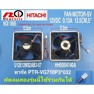 พัดลมตู้เย็นฮิตาชิ  3 สาย ขนาด 5” , Fan Motor Hitachi 12V 0.13A U12E12MS2AB3-57 / HH0004140A  Part : PTR-VG710P3*032