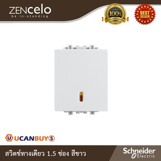 Schneider Electric : สวิตช์ทางเดียว 1.5 ช่อง สีขาว | Zencelo - ชไนเดอร์ | 8431M_1_WE | Ucanbuys