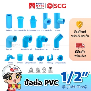 ข้อต่อ PVC พีวีซี ตราช้าง SCG ขนาด 1/2นิ้ว (4หุน หรือ 18 มม.) *หนา - ต่อตรง ข้องอ 45 90 สามทาง ข้อต่อเกลียวใน/นอก ฝาครอบ