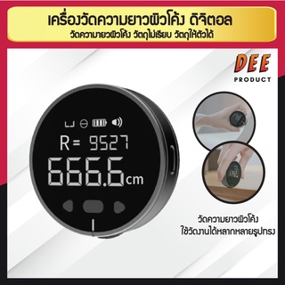 เครื่องวัดความยาวผิวโค้ง ดิจิตอล วัดวัตถุผิวโค้ง วัดวัตถุที่ยืดหยุ่น วัดเส้นผ่าศูนย์กลาง สายวัดเอวดิจิตอล