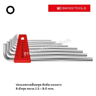 PB Swiss Tools หกเหลี่ยมชุด หัวตัด ยาว 1.5 -  8.0 MM. รุ่น PB 211 H-8 (8 ตัว/ชุด)