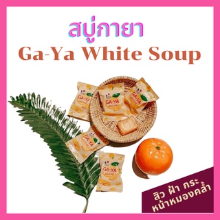 🔥พร้อมส่ง🔥((5 ก้อน)) สบู่กายา  Ga-Ya White Soup  สบู่ลดสิว สบู่ลดฝ้า สบู่ไวท์เทนนิ่ง