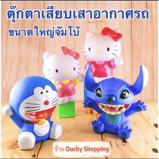 💥💥 ส่งฟรี !! ส่งจากไทย!! มีเก็บเงินปลายทาง !! ตุ๊กตา เสียบเสาอากาศ รถยนต์ ขนาดใหญ่จัมโบ้ สูง 10-12 เซน