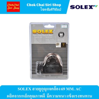 SOLEX สายยูกุญแจคล้อง 69 MM. AC ผลิตจากเหล็กคุณภาพดี  มีความหนา แข็งแรงทนทาน