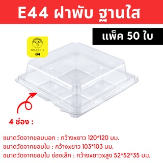 🚀พร้อมส่ง🚀 กล่อง 4 ช่อง E44 ฝาพับฐานใส แพ็ค 50 ชิ้น E-44 ฝาพับ กล่องบราวนี่