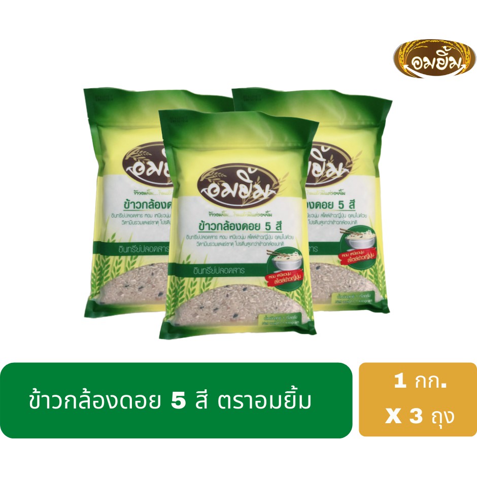 ข้าวกล้องดอย 5 สี ต้นฤดู 100% อมยิ้ม (1 กก.x 3 ถุง )