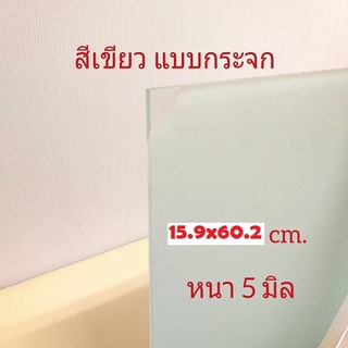 DIY แผ่นอะคริลิค สีน้ำเขียว สีแบบแผ่นกระจกหนา 5 มิล ขนาด 15.9 x 60.2 ซม.