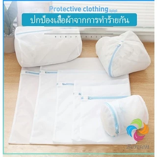 Bensen ถุงซักผ้า เนื้อละเอียด ถุงซักถนอมผ้า laundry bag