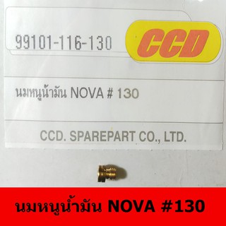 นมหนูน้ำมันยี่ห้อ CCD  NOVA#130