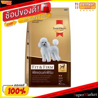 🔥The Best!! SmartHeart Gold สมาร์ทฮาร์ท โกลด์ ขนาด 3kg/ถุง อาหารสุนัขเล็กและพันธุ์ทอยส์ อายุตั้งแต่ 1ปีขึ้นไป อาหารสุนัข