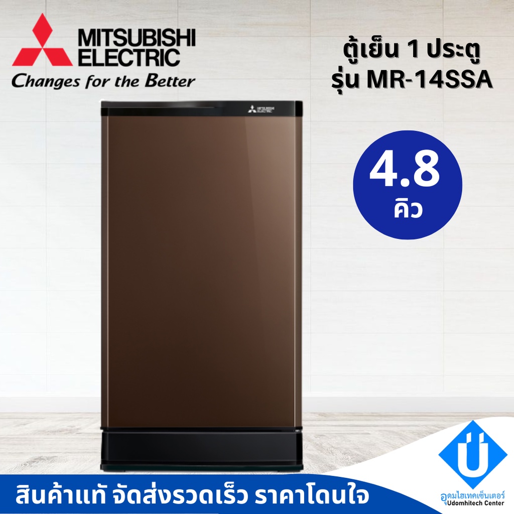 MITSUBISHI ELECTRIC ตู้เย็น 1 ประตู 4.8 คิว รุ่น MR-14SSA " SUPREME DESIGN "