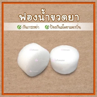 แพค 50 ชิ้น 100 ชิ้น💊ฟองน้ำใส่ขวดยา✅กันเขย่า กันเม็ดยาแตก
