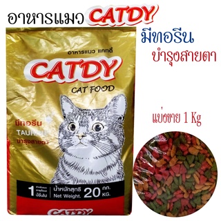 ]อาหารแมว แคทดี้ CATDY ช่วยบำรุงสายตา (ขนาด 1 กิโลกรัม)