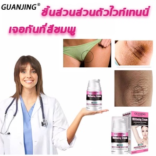 GUANJING 60g ครีมไวท์เทนนิ่ง ครีมทาขาหนีบดำ หมดปัญการักแร้ดำ ครีมทาผิวขาว ขาหนีบดำ ครีมทาขาหนีบ ครีมทาคอดำ Underarm Brightening Cream Hydrating Moisturizing Private Parts Caring Whitening