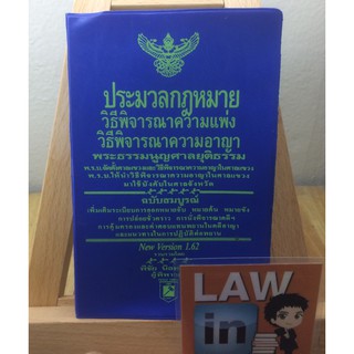 ประมวล วิ.แพ่ง วิ.อาญา พระธรรมนูญศาล โดย พิชัย นิลทองคำ ขนาด เล็ก